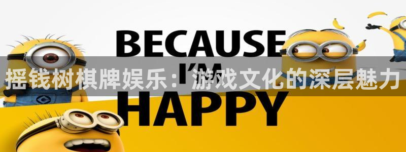泰达娱乐下载地址：摇钱树棋牌娱乐：游戏文化的深层魅力