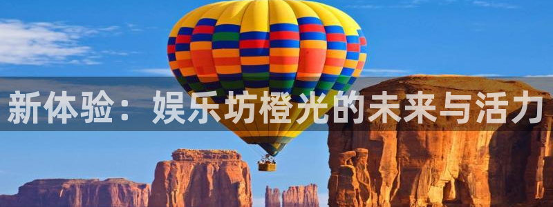 泰达娱乐吧：新体验：娱乐坊橙光的未来与活力