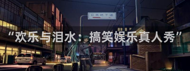 壹号大舞台怎么注册：“欢乐与泪水：搞笑娱乐真人秀”