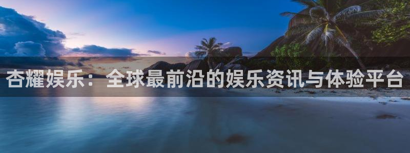 泰达娱乐的平台：杏耀娱乐：全球最前沿的娱乐资讯与体验平台
