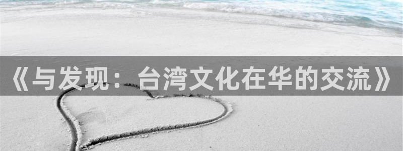 泰达娱乐官网版下载链接：《与发现：台湾文化在华的交流》