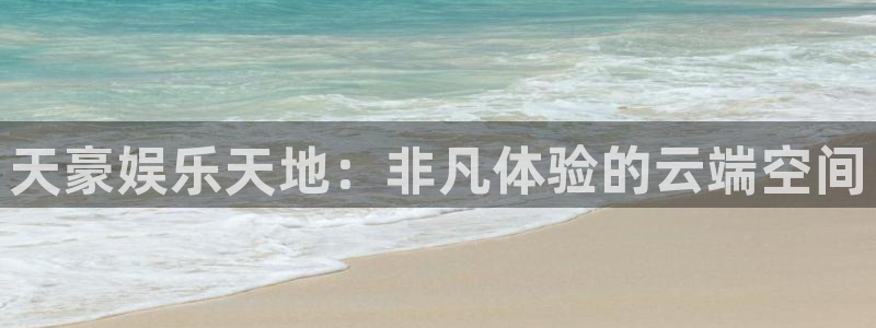 泰达娱乐app下载地址