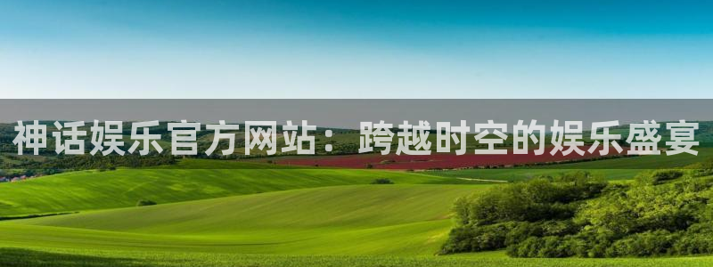 泰达娱乐下载二维码：神话娱乐官方网站：跨越时空的娱乐盛宴