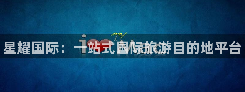 泰达娱乐下载二维码：星耀国际：一站式国际旅游目的地平台