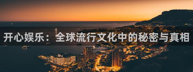 pg泰达娱乐平台下载入口：开心娱乐：全球流行文化中的秘密与真相