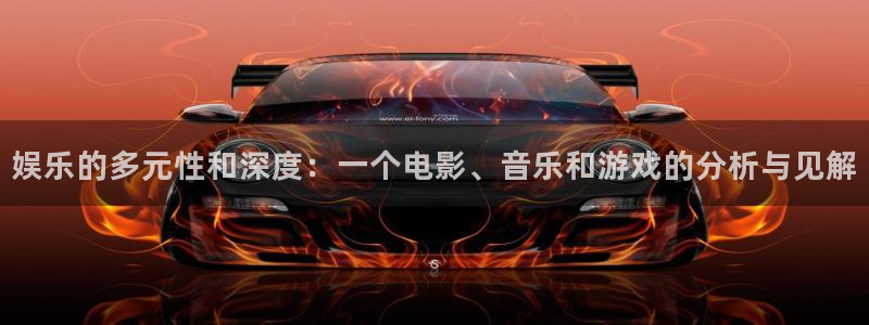 泰达娱乐是什么平台：娱乐的多元性和深度：一个电影、音乐和游戏的分析与见解