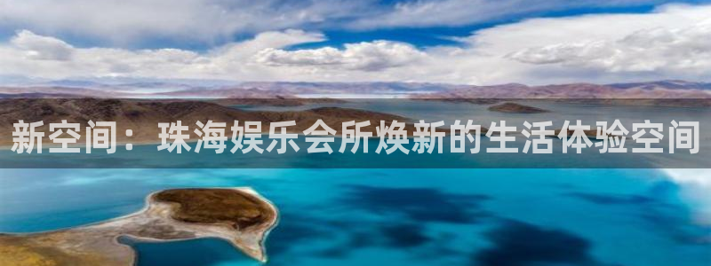 泰达娱乐有梦你就来：新空间：珠海娱乐会所焕新的生活体验空间