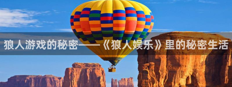 壹号电子娱乐app下载最新版：狼人游戏的秘密——《狼人娱乐》里的秘密生活