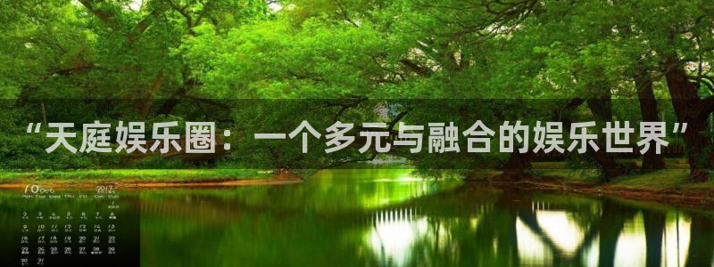 泰达娱乐预测pc在线预测网址：“天庭娱乐圈：一个多元与融合的娱乐世界”