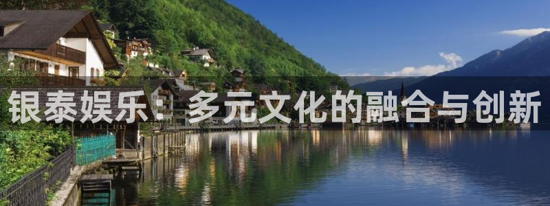 泰达娱乐app入口：银泰娱乐：多元文化的融合与创新