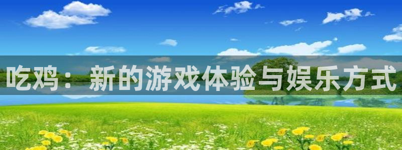 泰达娱乐加拿大在线预测：吃鸡：新的游戏体验与娱乐方式