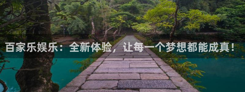 泰达娱乐充值怎么退款：百家乐娱乐：全新体验，让每一个梦想都能成真！