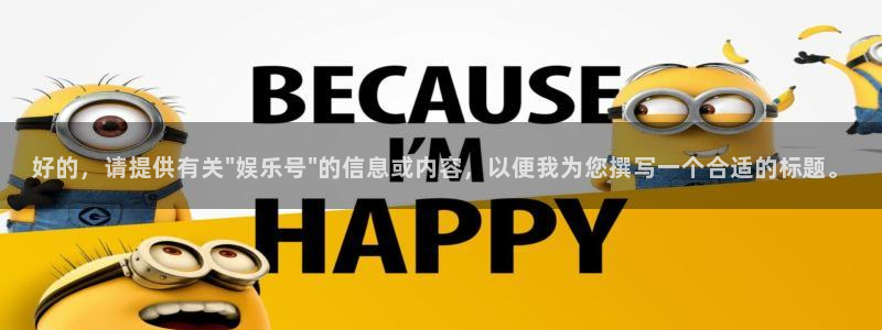 泰达娱乐vip麻将胡了：好的，请提供有关\