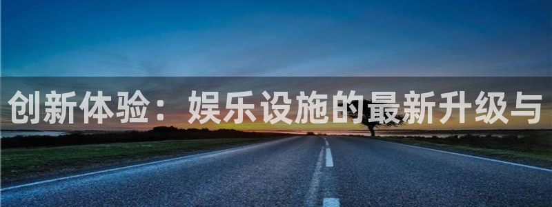 泰达娱乐官网入口