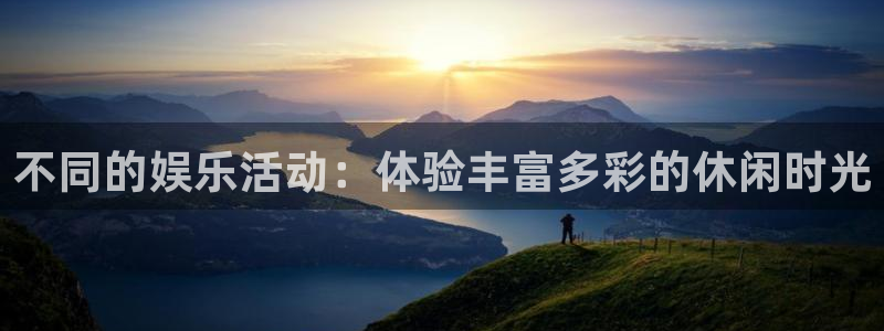 泰达娱乐vip麻将胡了：不同的娱乐活动：体验丰富多彩的休闲时光