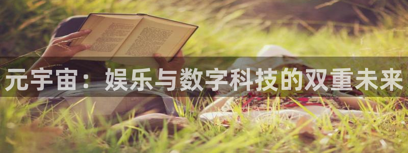 壹号大舞台娱乐传媒：元宇宙：娱乐与数字科技的双重未来