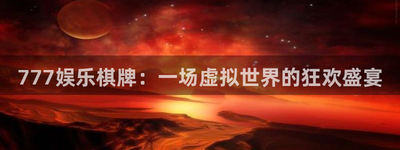 泰达娱乐下载并安装：777娱乐棋牌：一场虚拟世界的狂欢盛宴