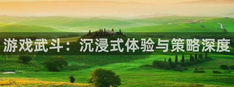 泰达娱乐苹果手机下载链接：游戏武斗：沉浸式体验与策略深度