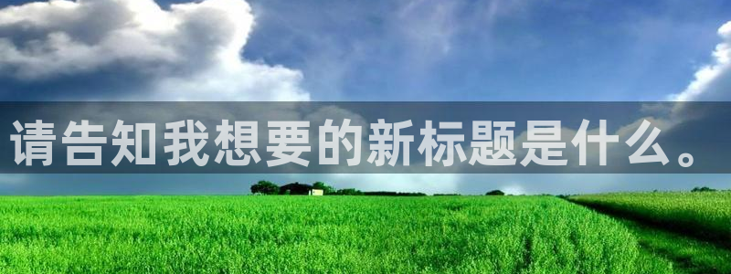 泰达娱乐充值怎么退款：请告知我想要的新标题是什么。