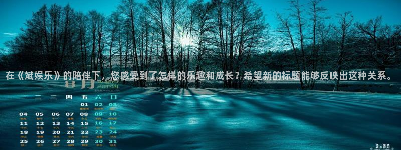 泰达娱乐链接：在《斌娱乐》的陪伴下，您感受到了怎样的乐趣和成长？希望新的标题能够反映出这种关系。